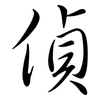 偵: Semi-Kursivschrift