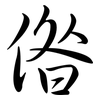 偺: Semi-Kursivschrift
