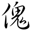 傀: Semi-Kursivschrift 傀: Semi-Kursivschrift