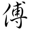 傅: Semi-Kursivschrift