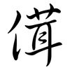 傇: Semi-Kursivschrift 傇: Semi-Kursivschrift
