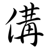 傋: Semi-Kursivschrift