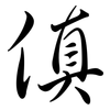 傎: Semi-Kursivschrift