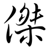 傑: Semi-Kursivschrift
