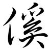 傒: Semi-Kursivschrift