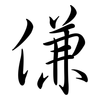傔: Semi-Kursivschrift