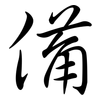 備: semi-cursive script 備: semi-cursive script