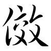 傚: Semi-Kursivschrift