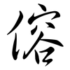 傛: Semi-Kursivschrift
