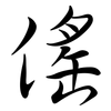 傜: Semi-Kursivschrift