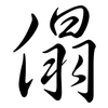 傝: Semi-Kursivschrift