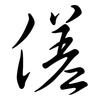 傞: Semi-Kursivschrift