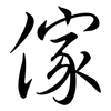 傢: Semi-Kursivschrift