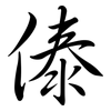 傣: Semi-Kursivschrift