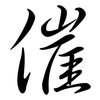 催: Semi-Kursivschrift