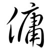 傭: Semi-Kursivschrift