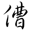 傮: Semi-Kursivschrift