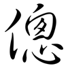 傯: Semi-Kursivschrift