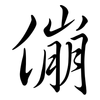傰: Semi-Kursivschrift