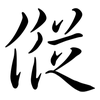 傱: Semi-Kursivschrift