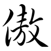 傲: Semi-Kursivschrift 傲: Semi-Kursivschrift
