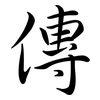 傳: semi-cursive script 傳: semi-cursive script