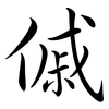 傶: Semi-Kursivschrift