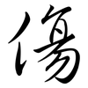傷: semi-cursive script 傷: semi-cursive script