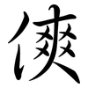 傸: Semi-Kursivschrift 傸: Semi-Kursivschrift