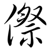 傺: Semi-Kursivschrift