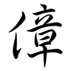 傽: Semi-Kursivschrift