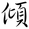 傾: Semi-Kursivschrift