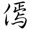 傿: Semi-Kursivschrift