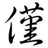 僅: Semi-Kursivschrift