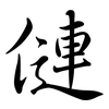 僆: Semi-Kursivschrift