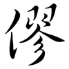 僇: Semi-Kursivschrift