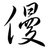 僈: Semi-Kursivschrift