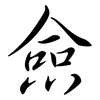 僉: Semi-Kursivschrift