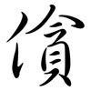 僋: Semi-Kursivschrift 僋: Semi-Kursivschrift