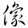 像: semi-cursive script 像: semi-cursive script