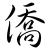 僑: Semi-Kursivschrift 僑: Semi-Kursivschrift