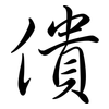 僓: Semi-Kursivschrift