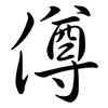 僔: Semi-Kursivschrift