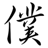 僕: Semi-Kursivschrift