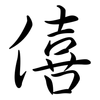 僖: Semi-Kursivschrift