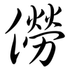 僗: Semi-Kursivschrift