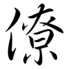 僚: Semi-Kursivschrift