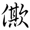 僛: Semi-Kursivschrift