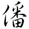 僠: Semi-Kursivschrift
