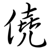 僥: Semi-Kursivschrift